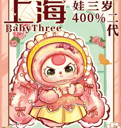 Baby Three Shanghai limited edition customized version 400% Plush Toy Doll - Image 4