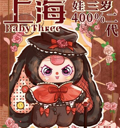 Baby Three Shanghai limited edition customized version 400% Plush Toy Doll - Image 3